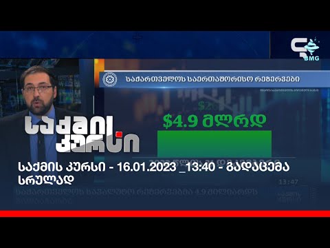 საქმის კურსი - 16.01.2023 _13:40 - გადაცემა სრულად