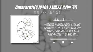 [일반인 음반 제작 발매 프로젝트] [헤마스튜디오] Amaranth(영원히 시들지 않는꽃) - 표표 [일반인앨범발매, 가수되는법]