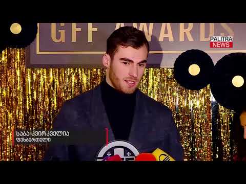 GFF AWARDS 2017 - წლის საუკეთესო ფეხბურთელად საბა კვირკველია აღიარეს