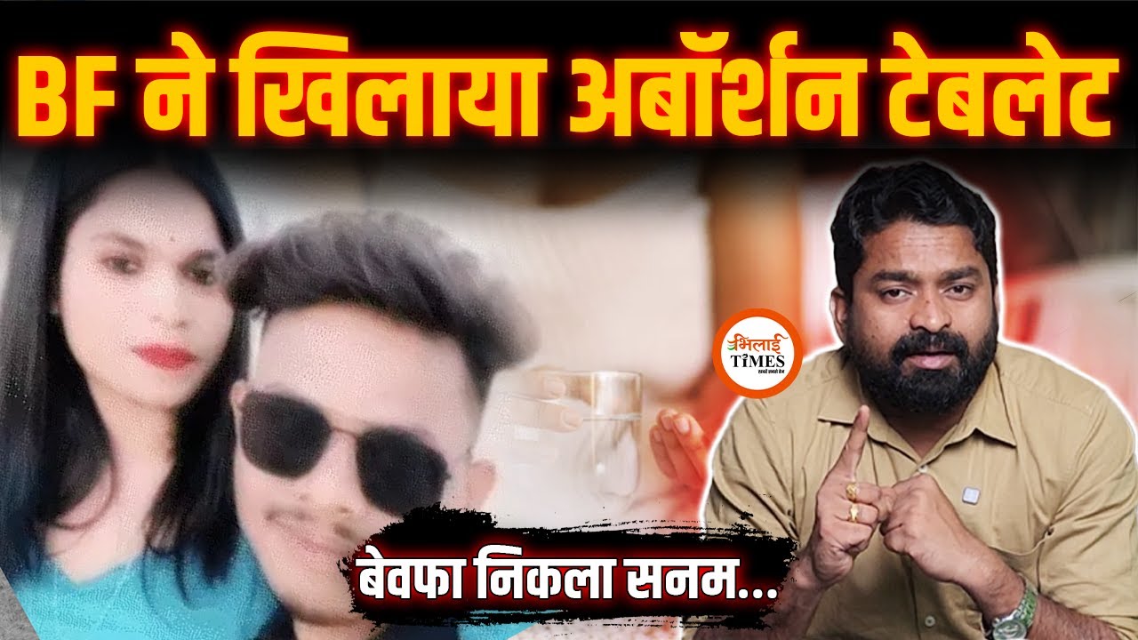 Sarguja Case | बेवफा निकला सनम | प्रेग्नेंट के बाद खिलाया टेबलेट | Yashwant Sahu |