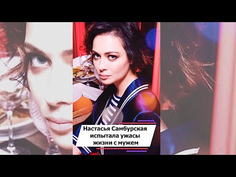 Настасья Самбурская испытала ужасы жизни с мужем #shorts