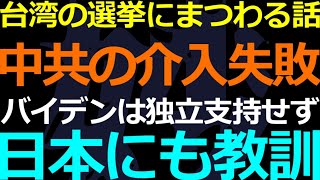 01-16 台湾の選挙で思うことあれこれ