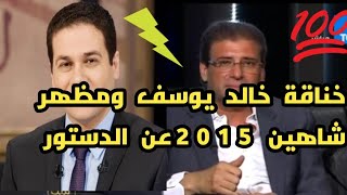 خالد يوسف ومظهر شاهين وخناقة علي الهواء 2015