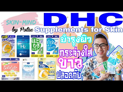 รีวิว DHC วิตามินเพื่อการบำรุงผิวขาวกระจ่างใส ดูสุขภาพดี พูดตามประสบการณ์จริงที่ได้ลองทานทั้ง 7 ตัว