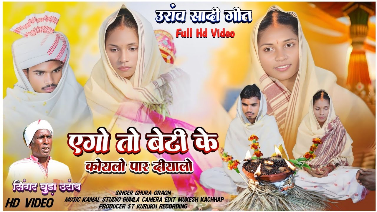 एगो तो बेटी के कोयलो पार दीयालो | न्यू उरांव सादी गीत सिंगर घुड़ा उरांव | उरांव बेंजा डंन्डी गीत