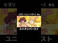 ヒヨリ(ニューイヤー)★6ユニオンバースト #プリコネr #shorts #ヒヨリ#東山奈央