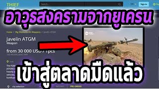 อาวุธล้ำยุคที่เมกาให้ยูเครนถูกนำมาขายในตลาดมืด! - Mystery World