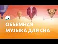 Объемная музыка для сна — 8 часов, расслабляющая музыка, АСМР, крепкий сон | BetterSleep