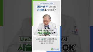 척추수술 후 슬기로운 성생활 (허리수술 후 성관계)