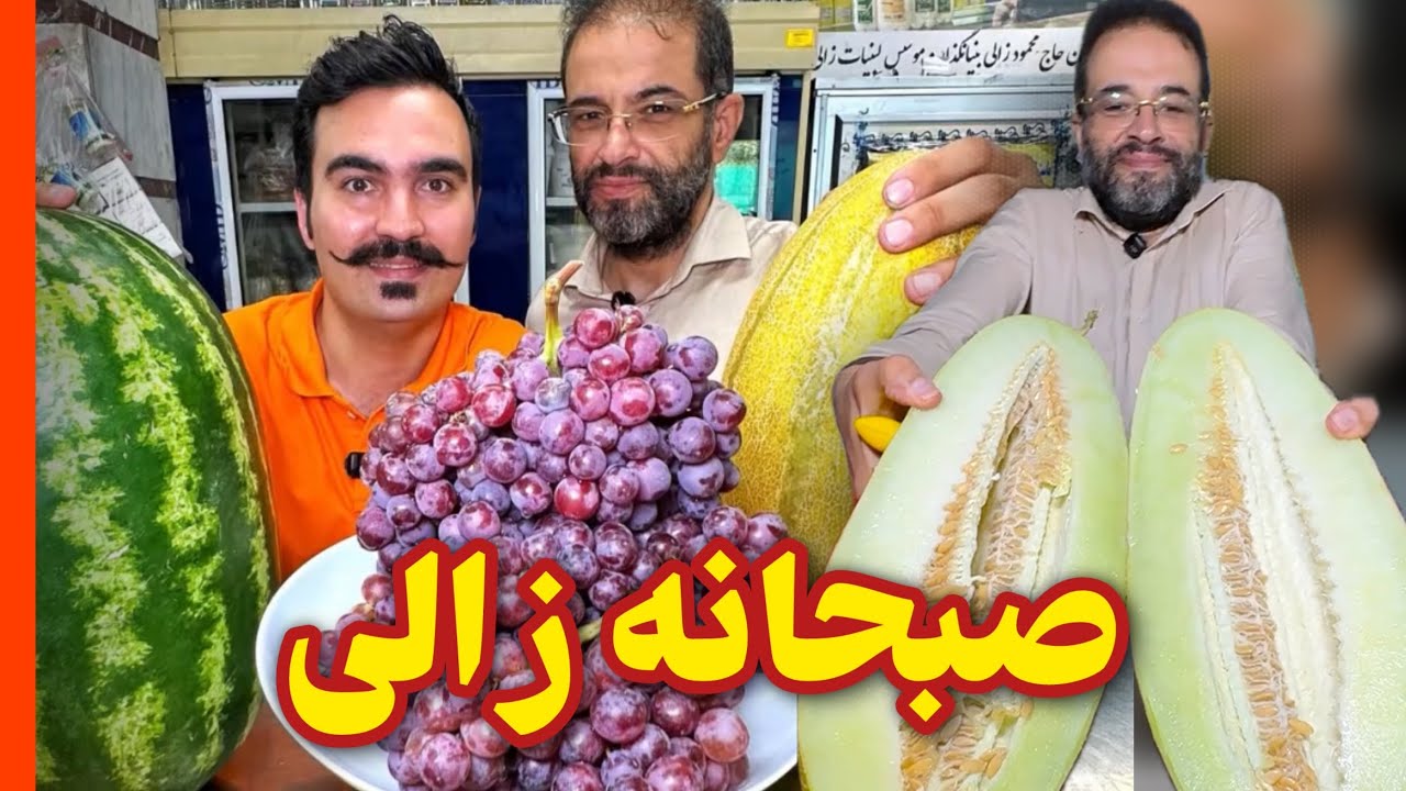 به سبک زالی صبحانه بخور🍉😍