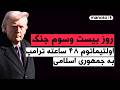 من و تو پادکست روز بیست و سوم جنگ اولتیماتوم ۴۸ ساعته ترامپ به جمهوری اسلامی من و تو پادکست روز بیست و سوم جنگ اولتیماتوم ۴۸ ساعته ترامپ به جمهوری اسلامی