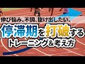 【陸上競技の伸び悩みを打破する】停滞期（プラトー）を抜け出すトレーニングと考え方