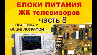 картинка: 8# Устройство и принцип работы блоков питания ЖК ТВ. Практический урок с осциллографом.