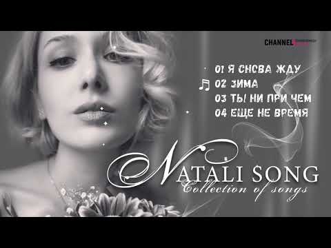 Красивые Песни От Natali Song - Collection Of Songs Сборник