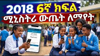 6ኛ ክፍል ውጤት 2018 E.C. ለማየት ቀላል መንገድ screenshot 4