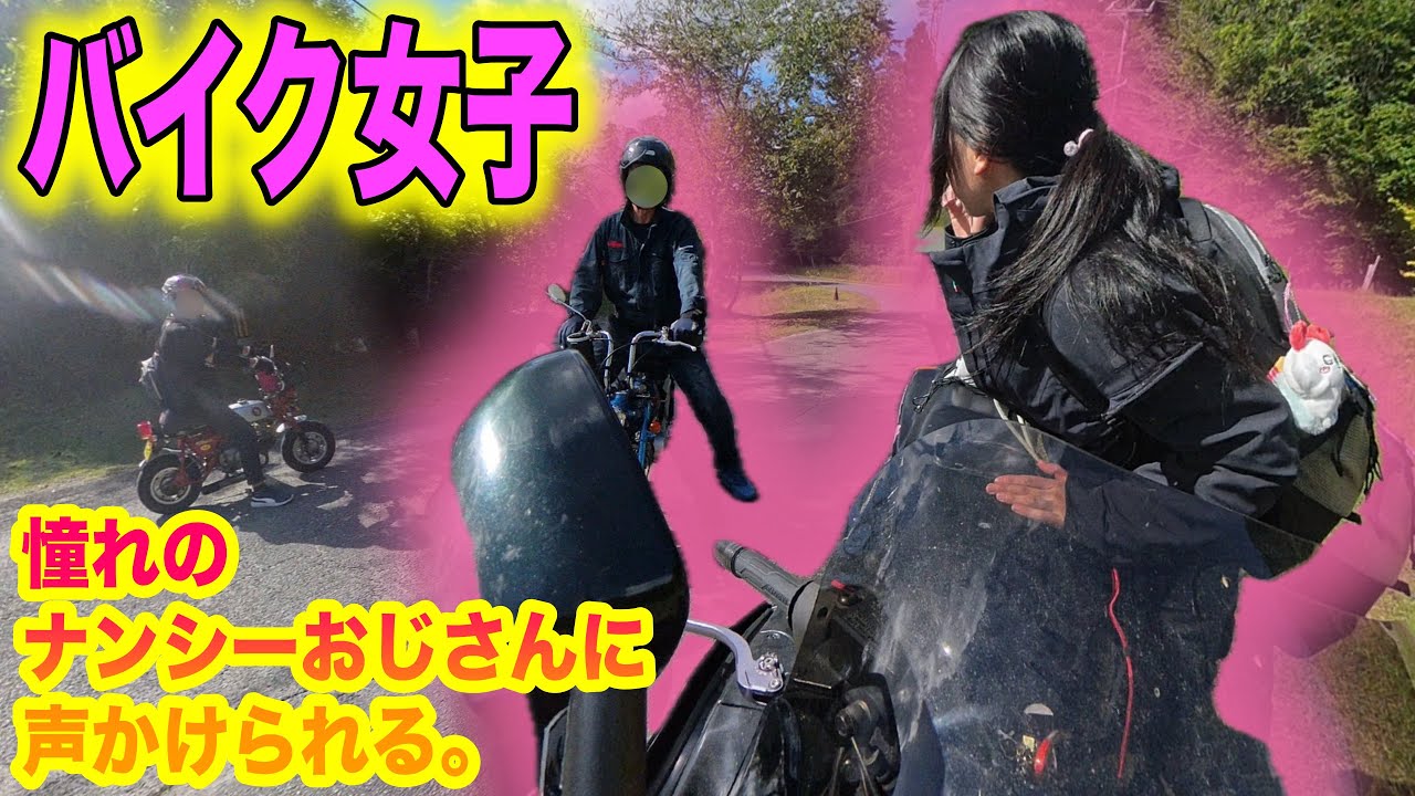 【大型バイク女子】ナンシーおじさんに声をかけられる。