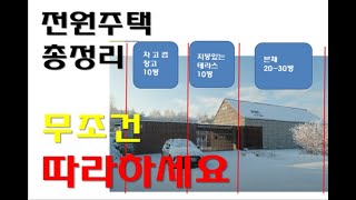 은퇴후 살고 싶은 전원주택. 총정리. 무조건 따라하세요!!!!