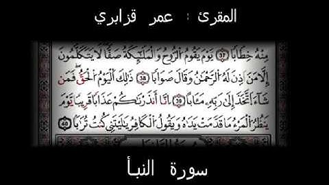 سورة النبأ- عمر القزابري رواية ورش