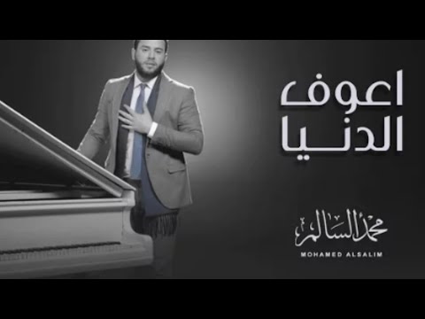 محمد السالم اعوف الدنيا فيديو كليب 2017      