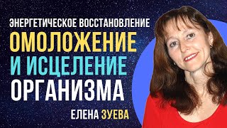 Елена Зуева. Энергетическое Восстановление, Исцеление и Омоложение организма