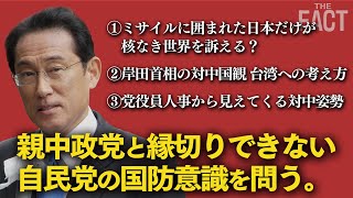 敵基地攻撃の議論は古めかしい！？親中政党と縁切りできない自民党の国防意識を問う～尖閣防衛の要の大臣は歴代親中、ミサイルに囲まれた日本だけが核なき世界を訴える？ほか～【ザ・ファクト】