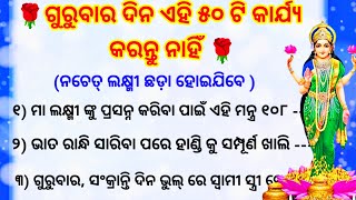 Don't do this on Thursday/ 50 Rules of Laxmi Puja/Maa laxmi puja quotes/maa laxmi puja bidhi in odia