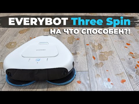 Everybot Three Spin: робот-полотер с тремя вращающимися мопами💦 ОБЗОР и ТЕСТ✅