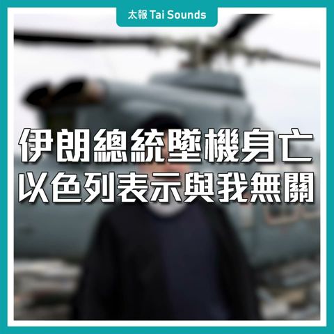 【動畫說時事】伊朗總統墜機身亡　以色列表示與我無關 #以色列 #伊朗 #以巴戰爭 #巴勒斯坦 #哈瑪斯 #美國