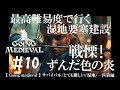 #10「戦慄!ずんだ色の炎」最高難易度で行く湿地要塞建設【Going Medieval】