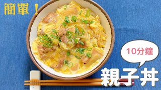 【親子丼】用鰹魚露來做的親子丼食譜♪十分鐘就上桌無敵好吃