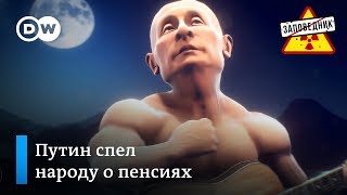 Новая старая песня Путина о пенсиях – \