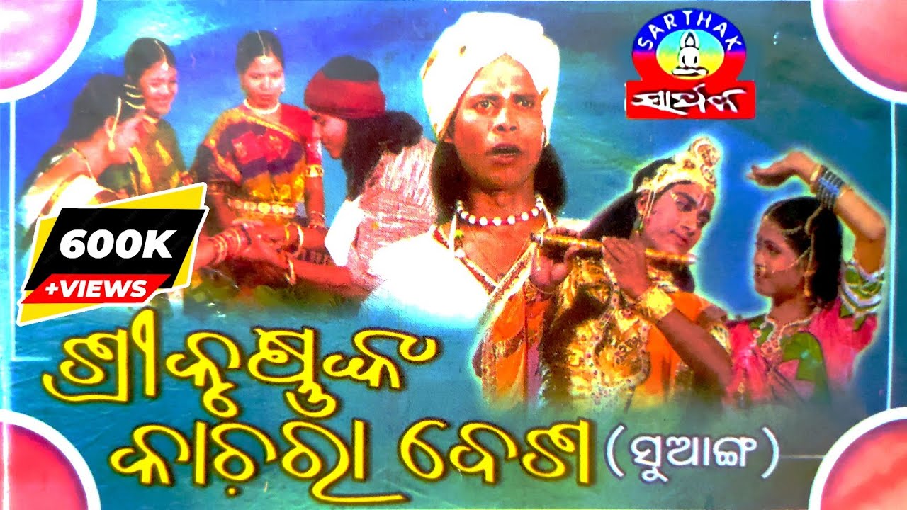 ଶ୍ରୀକୃଷ୍ଣଙ୍କ କାଚ଼ରା ବେଶ (ଓଡ଼ିଆ ସୁଆଙ୍ଗ) ସଦାଶିବ ମହାରଣା - Sarthak Music