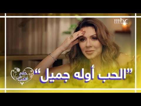 كلام في الحب الحلقة 5 الممثلة نجلاء بدر تكشف عن وجهة نظرها في موضوع مرض الحب