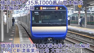 【横須賀線E235系1000番台基本編成第2編成が出場】横須賀線E235系1000番台横クラF-02編成 J-TREC新津事業所出場 大宮にて