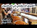 سوق دمشقي رمضاني في اسطنبول سوق مالطا ومسجد الفاتح (سوريا المصغرة)