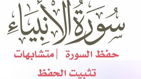 سورة الأنبياء |متشابهات داخل السورة وخارجها |تثبيت حفظ السورة 