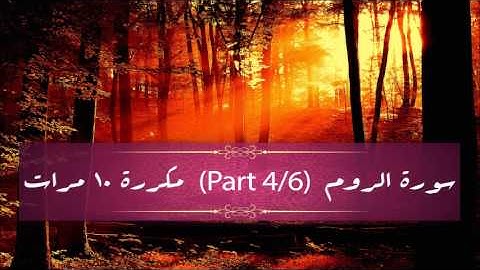 Surah Ar-Roum (part 4/6) repeated 10 times - سورة الروم (part 4/6) مكررة 10 مرات