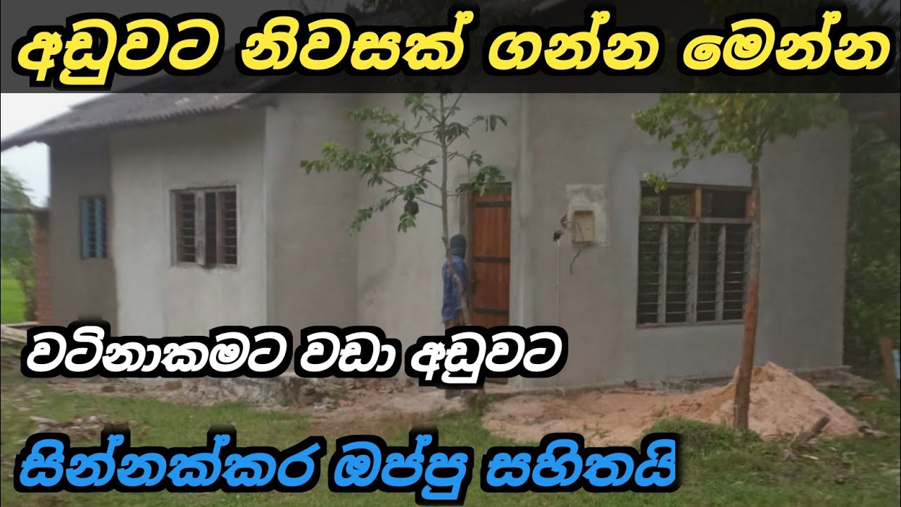 අඩුවට නිවසක් මෙන්න | House for sale | Aduwata Geyak | Ikman Selling 