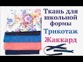 Новые ткани из магазина МОДА.РУ / Для школьной формы / Трикотаж / Жаккард #sewing