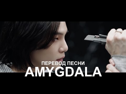 Agust D 'AMYGDALA' | Русский перевод