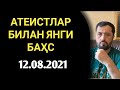 АТЕИСТЛАР ЖАМОАСИ БИЛАН БАҲС. 12.08.2021