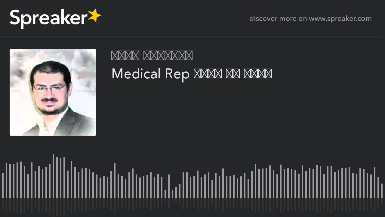 الـ Medical Rep Career .. حلال أم حرام ؟؟