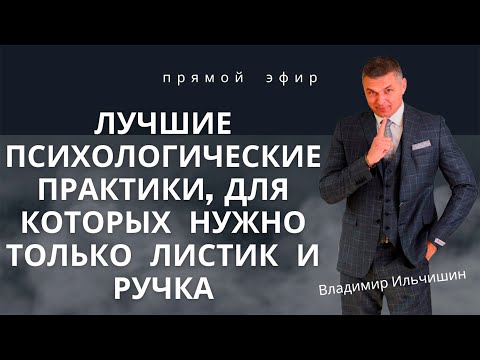 Лучшие психологические практики, для которых нужны только листик и ручка!