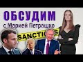 Путин перехитрил Байдена и Макрона. Санкции бьют по Западу. Обсудим. Панорама