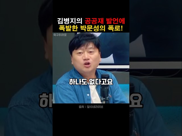 김병지의 공공재 발언에 분노한 박문성의 폭로!