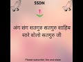 SSDN: अंग संग सतगुरु सतगुरु साहिब सारे बोलो सतगुरु जी Mp3 Song