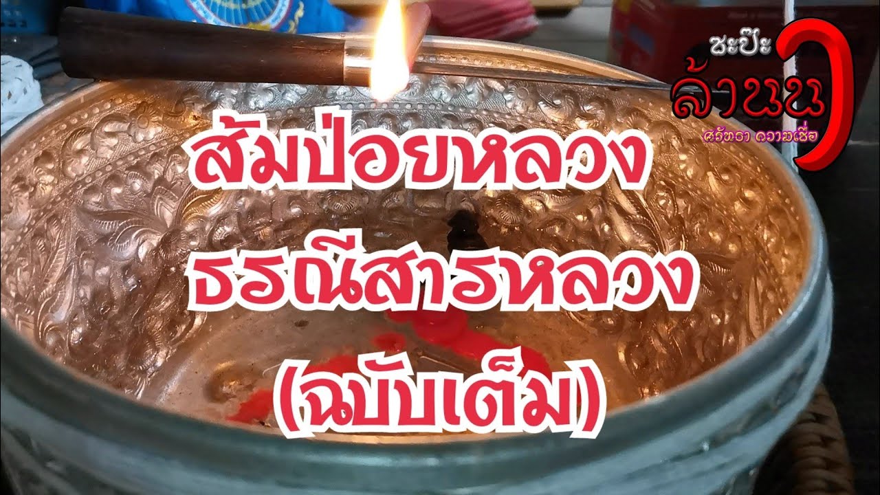 ธรณีสารหลวง ส้มป่อยหลวง (ฉบับเต็ม) | ซะป๊ะคาถา
