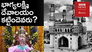 Bhagya Lakshmi Temple: చార్మినార్ దగ్గరున్న భాగ్యలక్ష్మీ దేవాలయం ఎప్పుడు కట్టారు? దాని చరిత్ర ఏంటి?