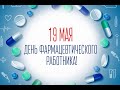 19 мая День Фармацевтического Работника. Музыкальное Поздравление