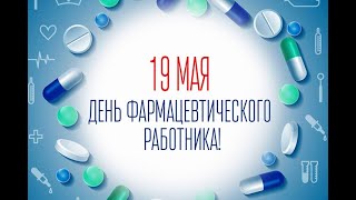 19 мая День Фармацевтического Работника. Музыкальное Поздравление